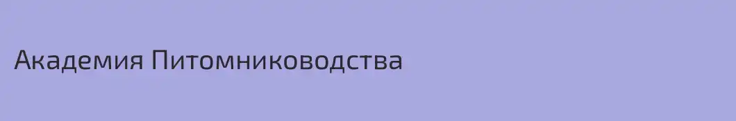 Академия Питомниководства